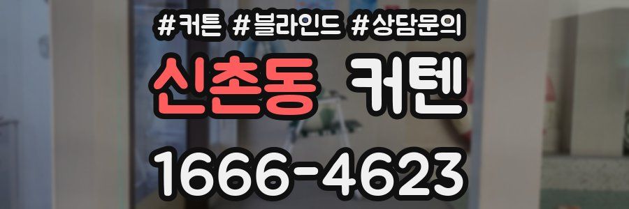 신촌동 커텐