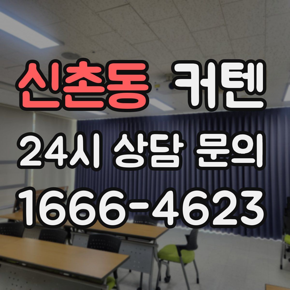 신촌동 커텐