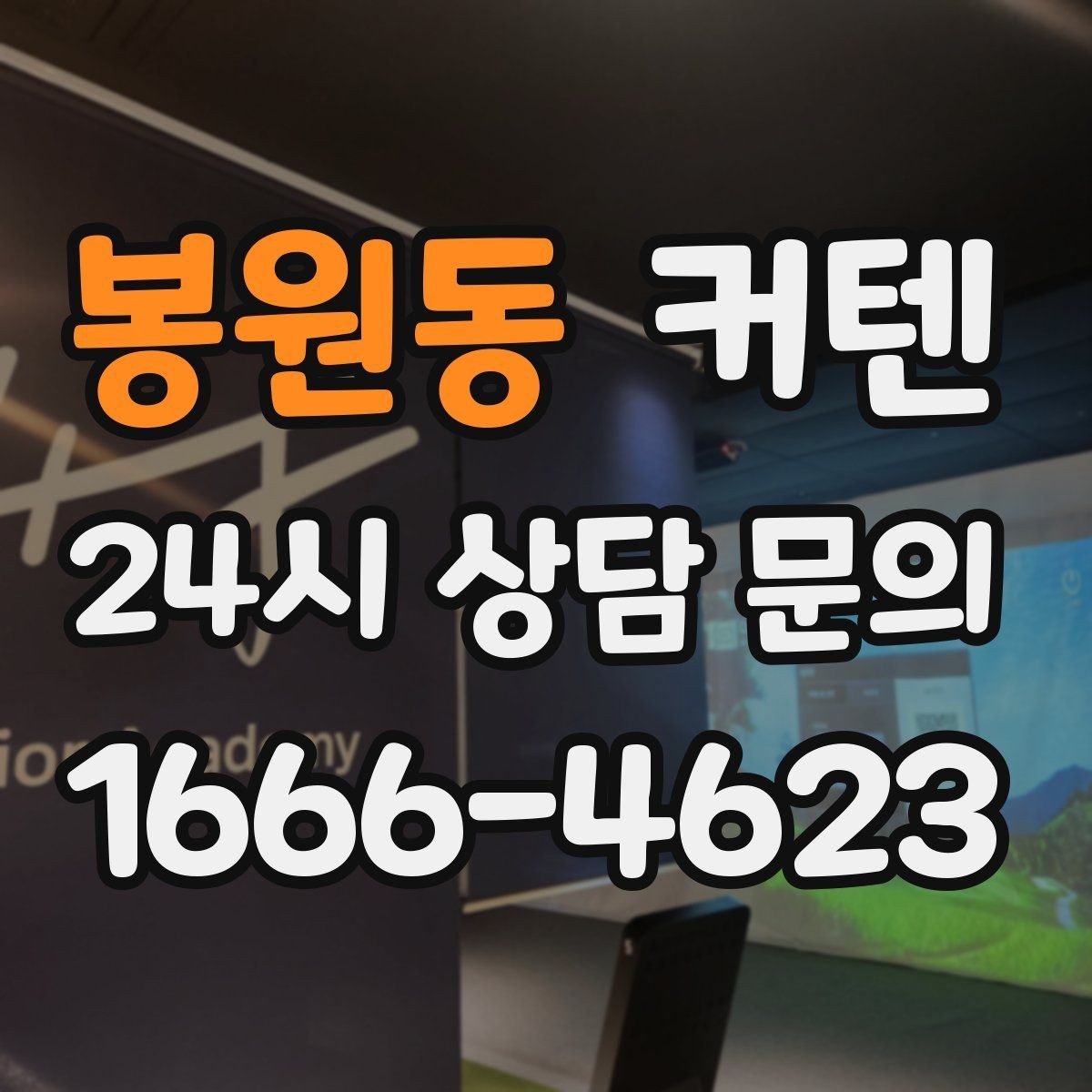 봉원동 커텐 사이즈 오류를 줄이는 측정 팁