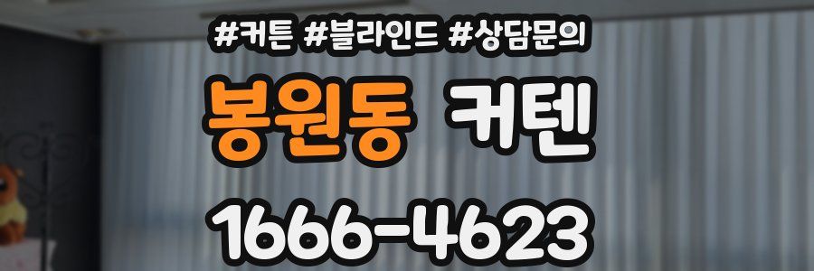 봉원동 커텐