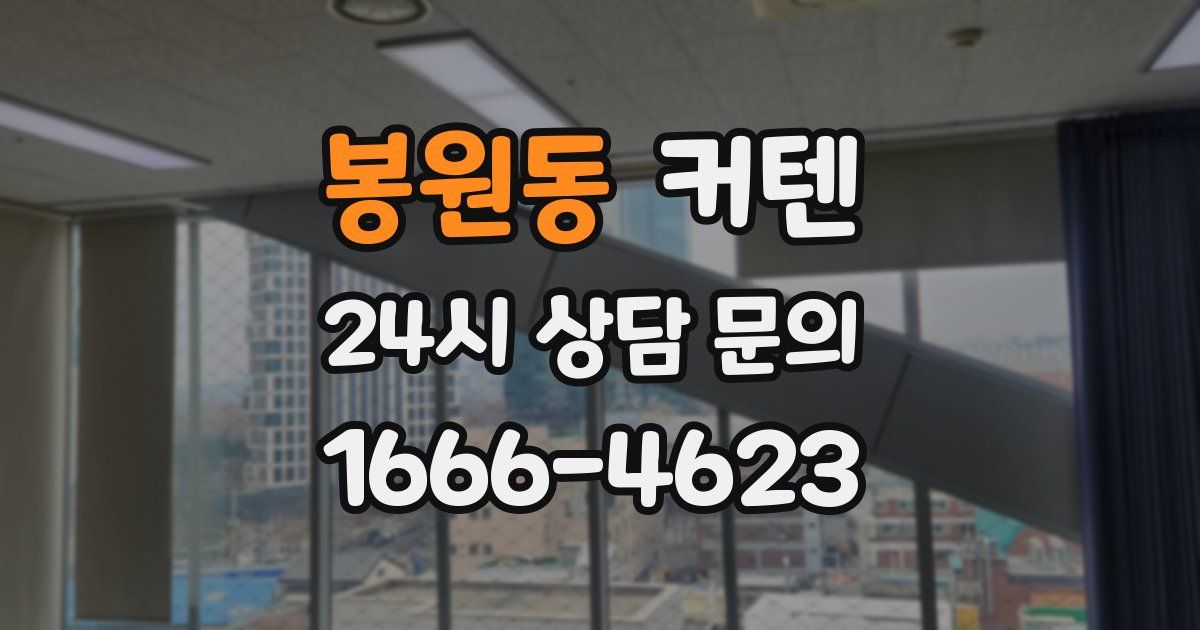 봉원동 커텐