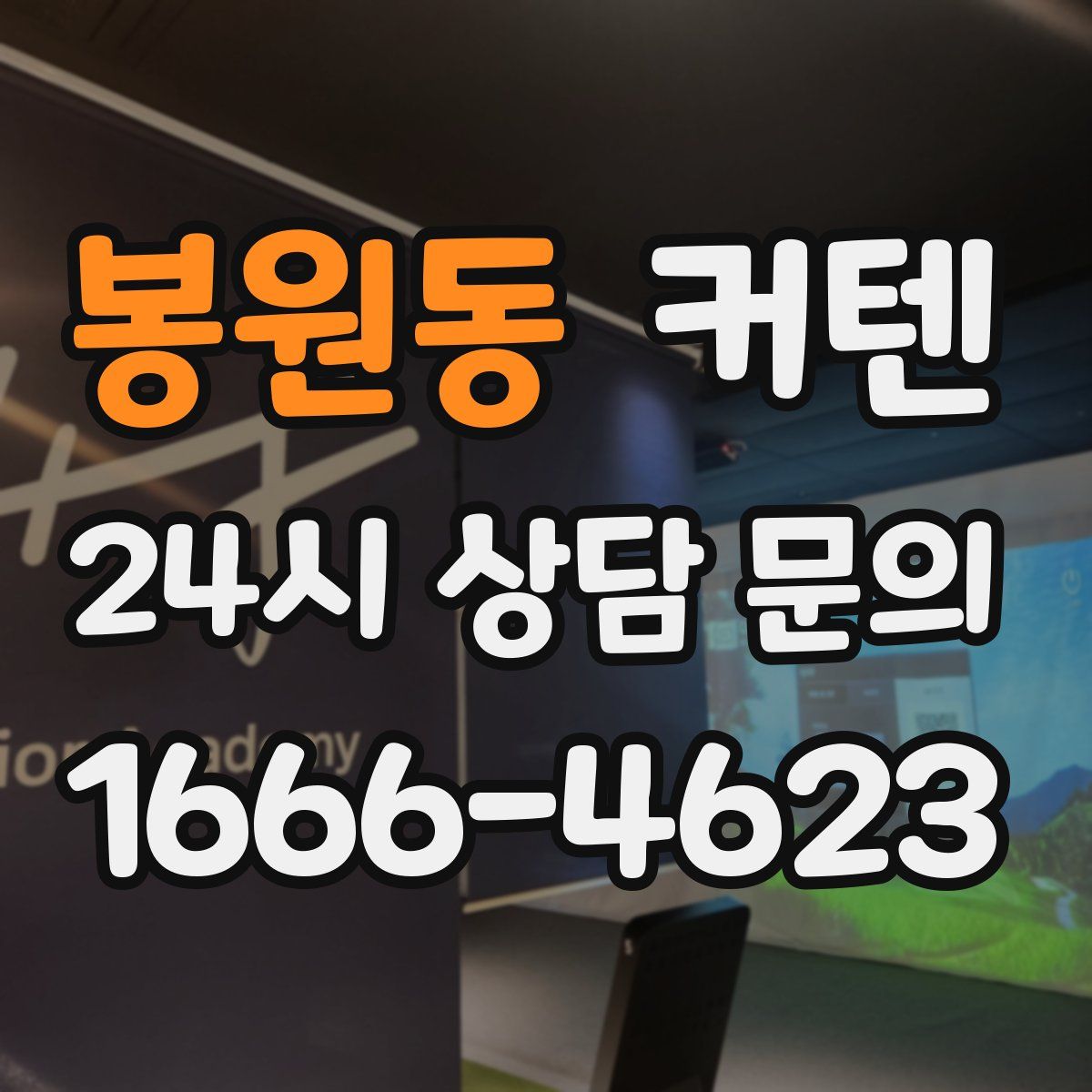 봉원동 커텐
