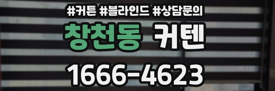 창천동 커텐
