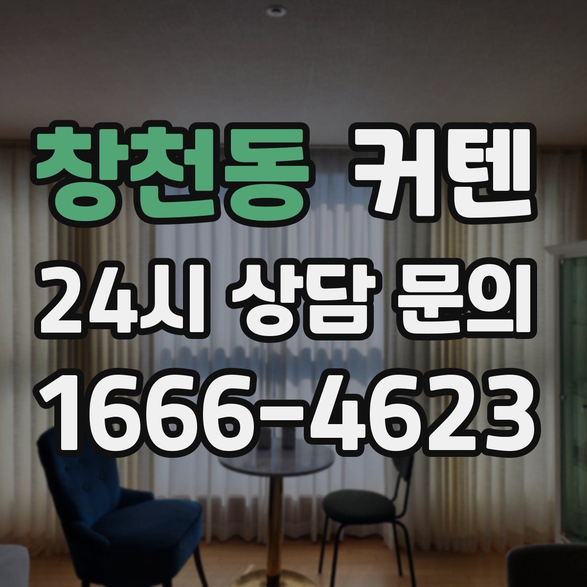 창천동 커텐