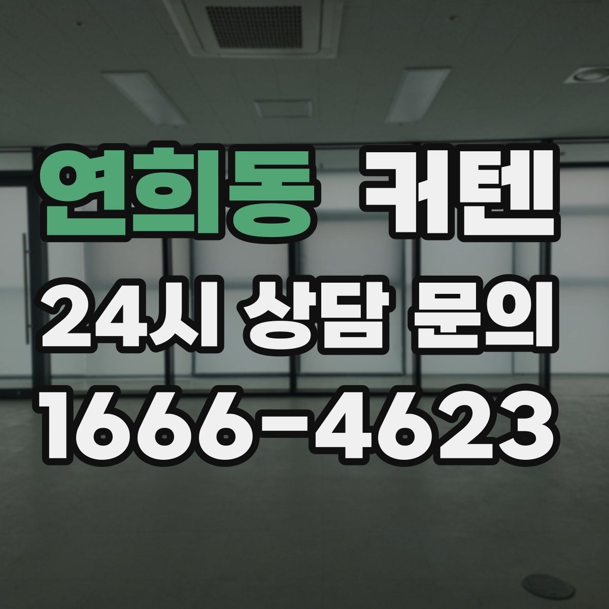 연희동 커텐
