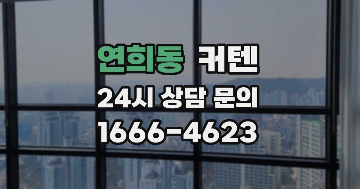 연희동 커텐