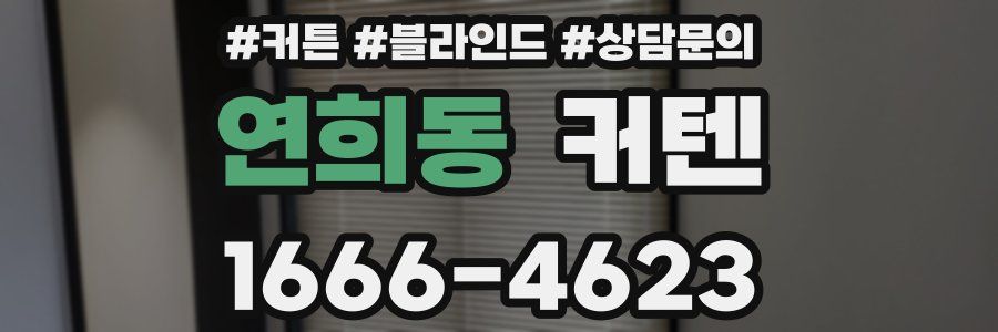 연희동 커텐