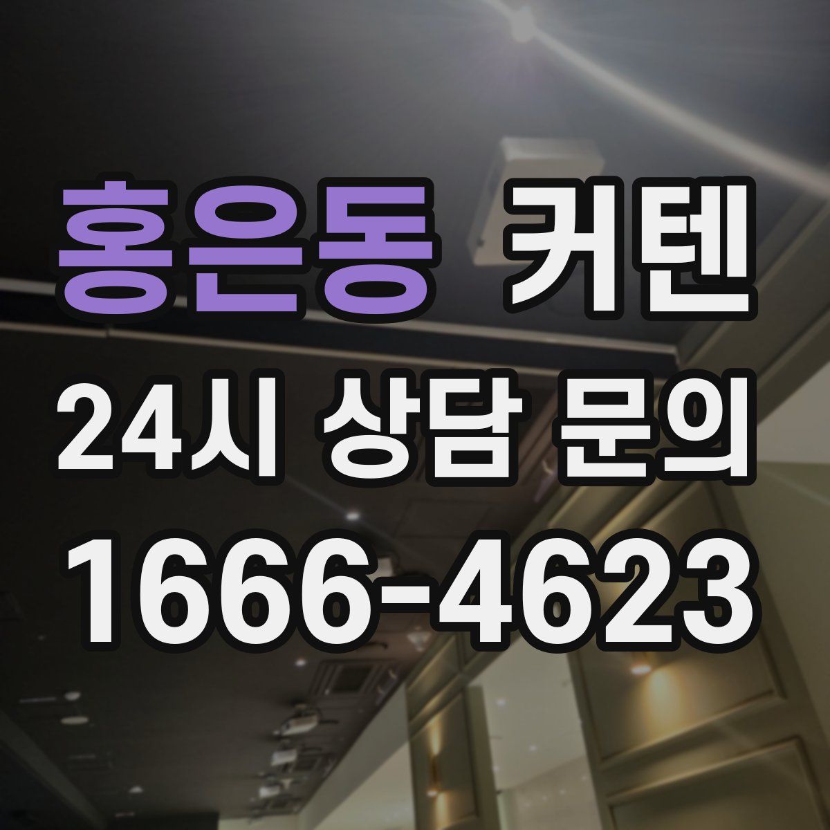홍은동 커텐