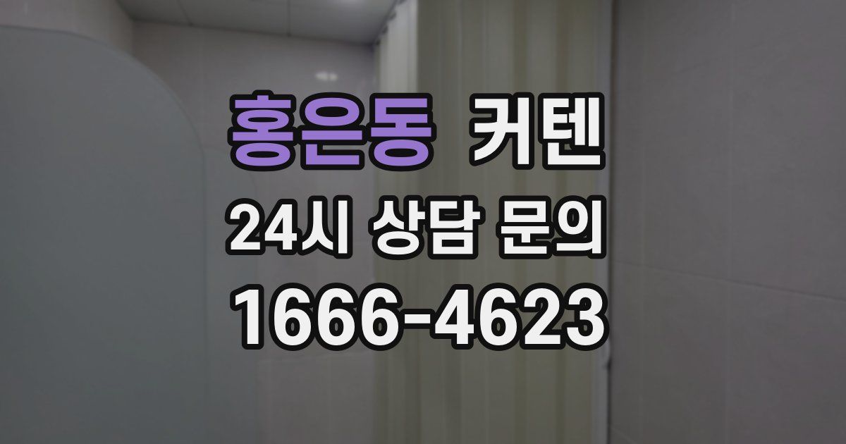 홍은동 커텐