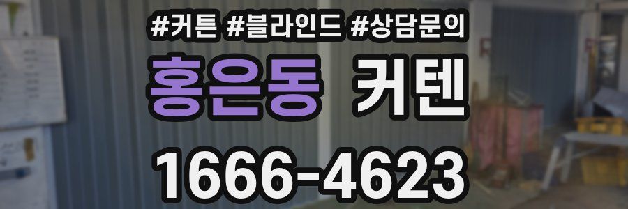 홍은동 커텐