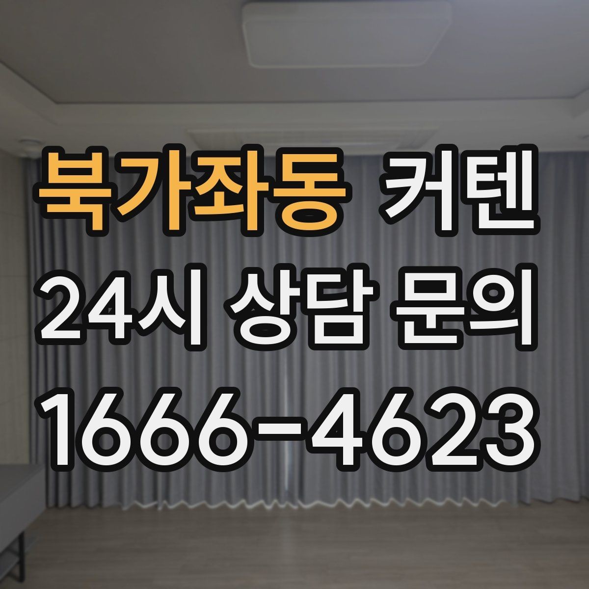 북가좌동 커텐 유지비를 줄이는 관리 습관