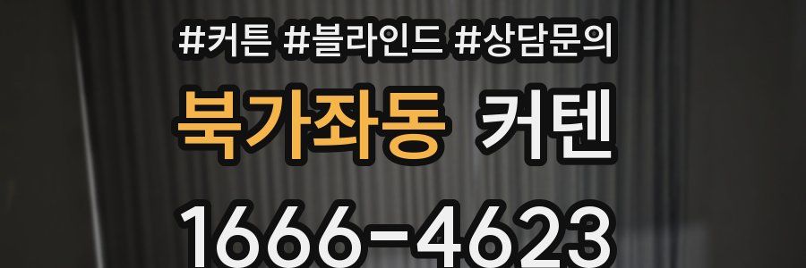 북가좌동 커텐