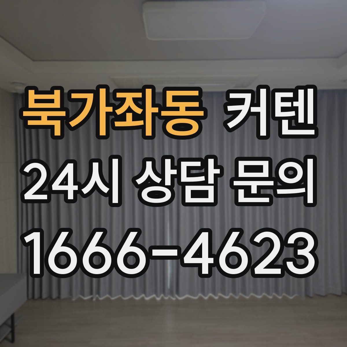 북가좌동 커텐