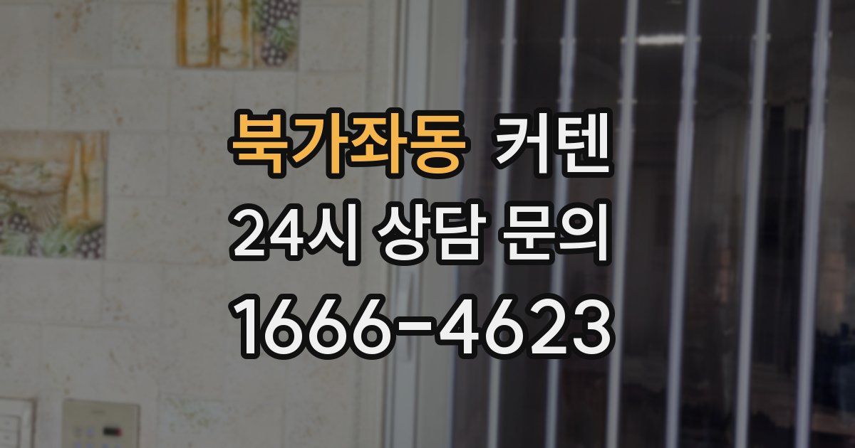 북가좌동 커텐