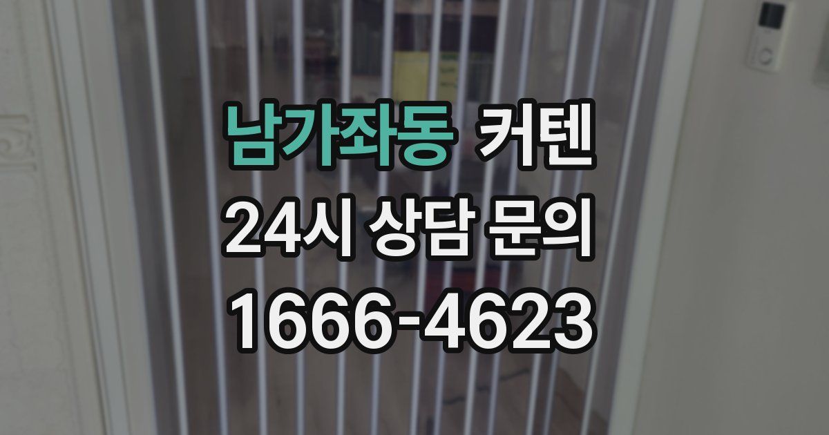 남가좌동 커텐