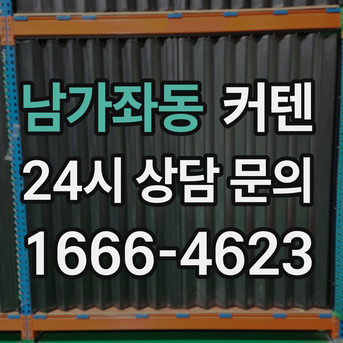 남가좌동 커텐