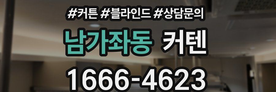 남가좌동 커텐