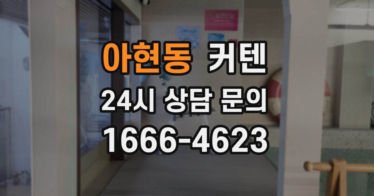 아현동 커텐