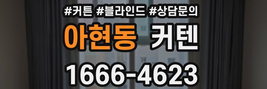 아현동 커텐