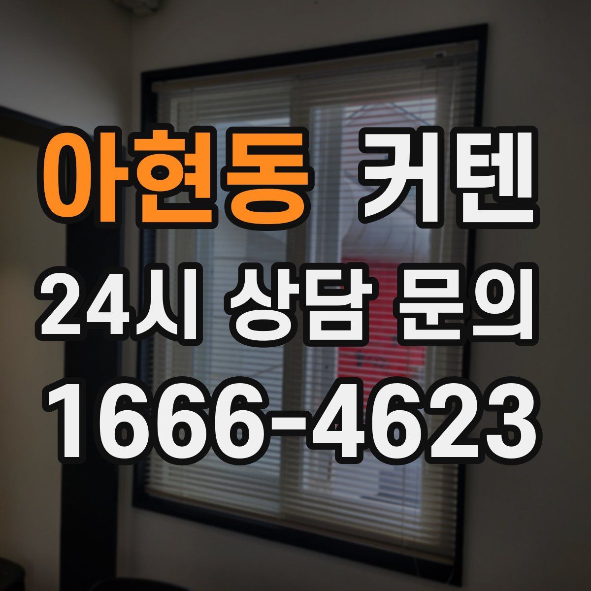 아현동 커텐