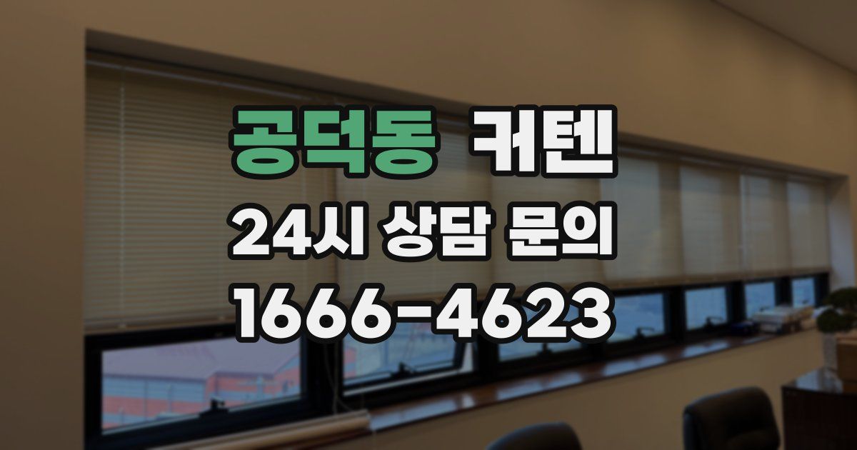 공덕동 커텐
