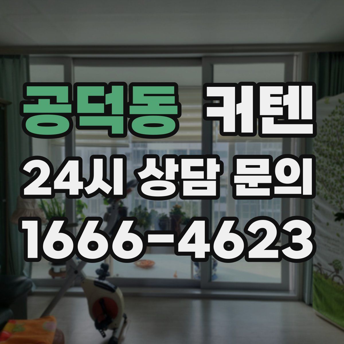 공덕동 커텐