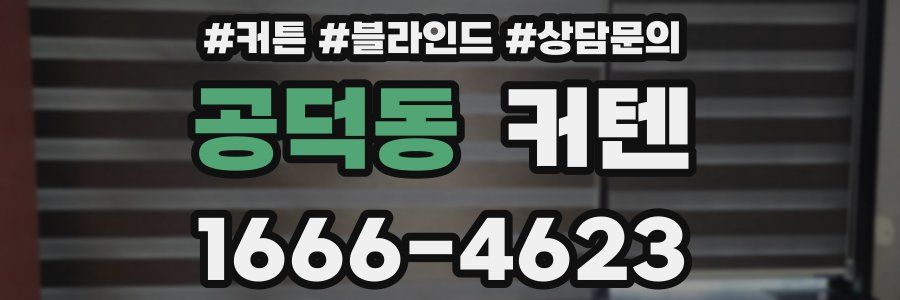공덕동 커텐