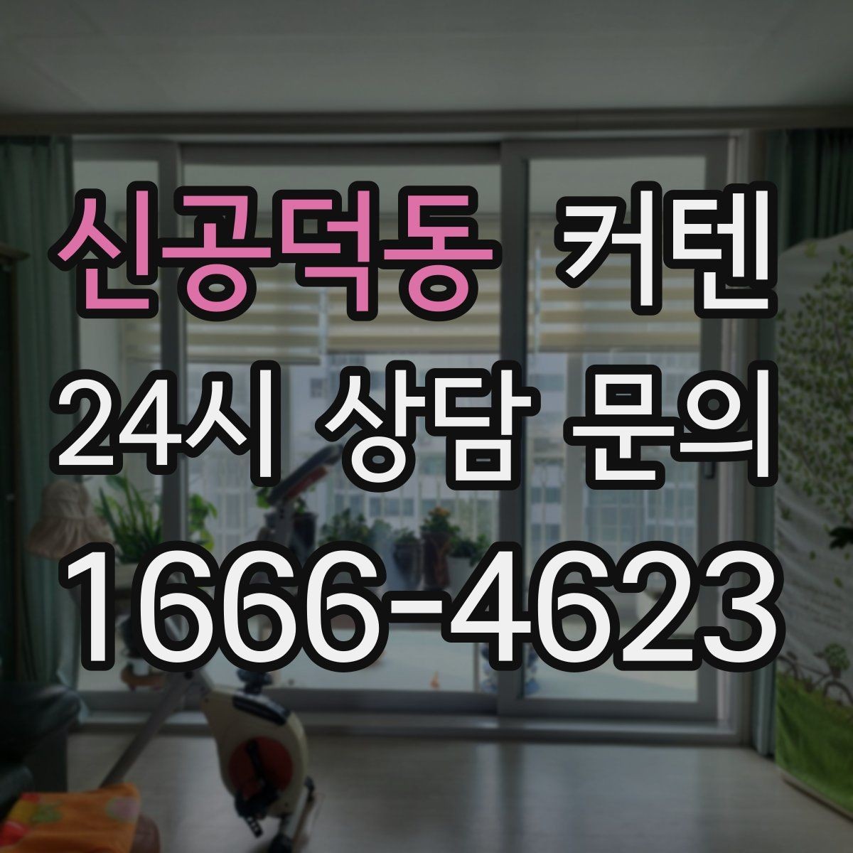 신공덕동 커텐 패턴 고를 때 공간을 답답해 보이지 않게 하는 법