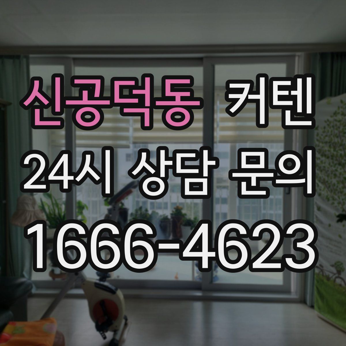 신공덕동 커텐