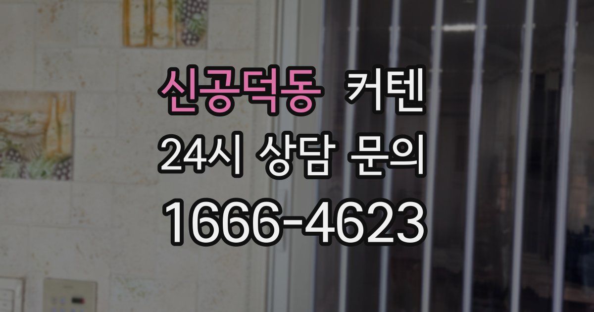 신공덕동 커텐