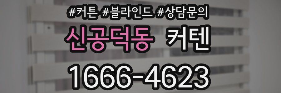 신공덕동 커텐