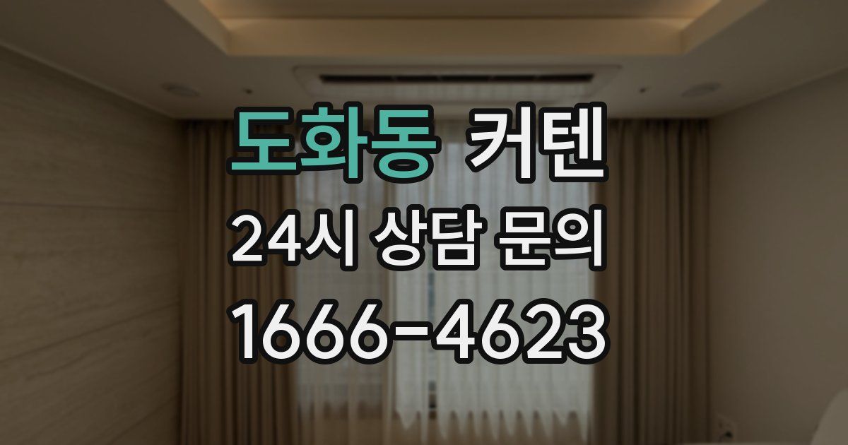 도화동 커텐