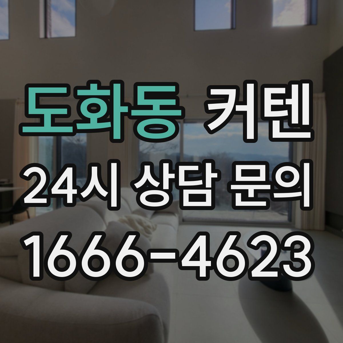 도화동 커텐