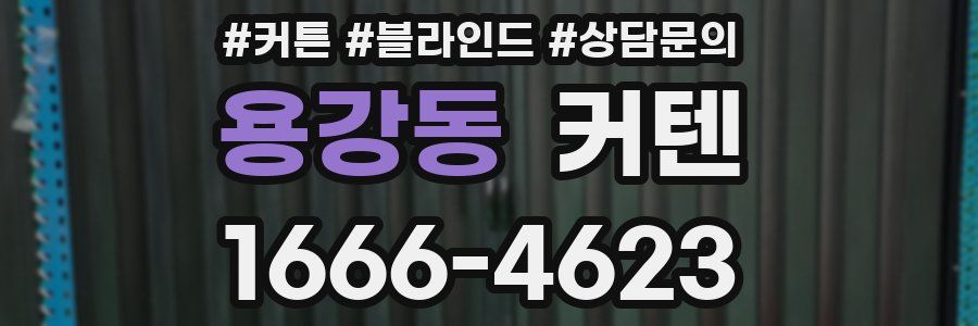 용강동 커텐