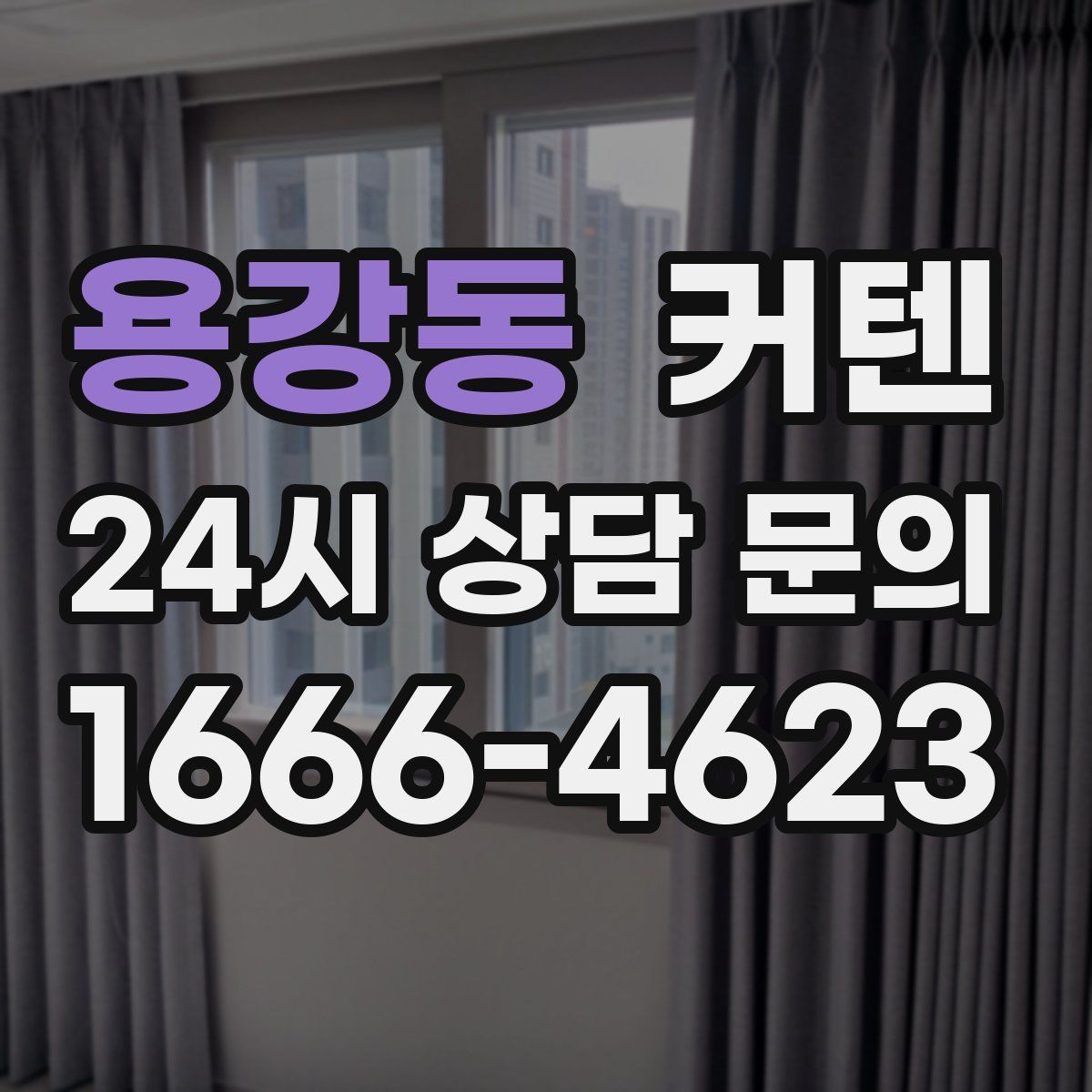 용강동 커텐