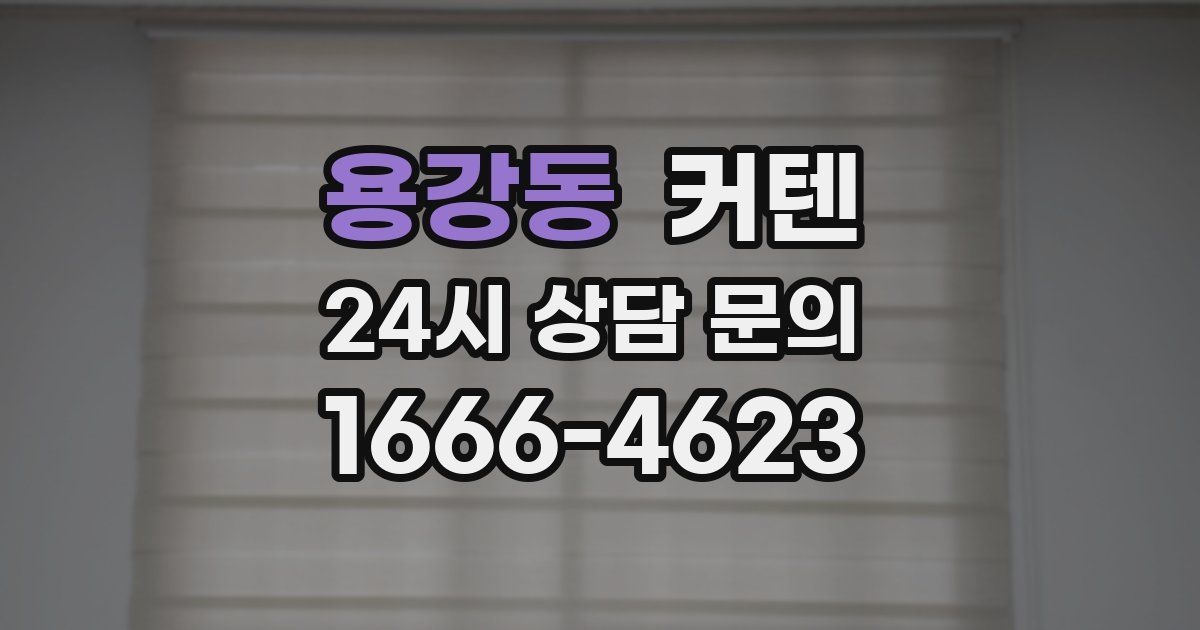 용강동 커텐