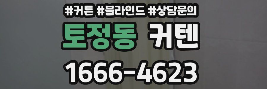 토정동 커텐