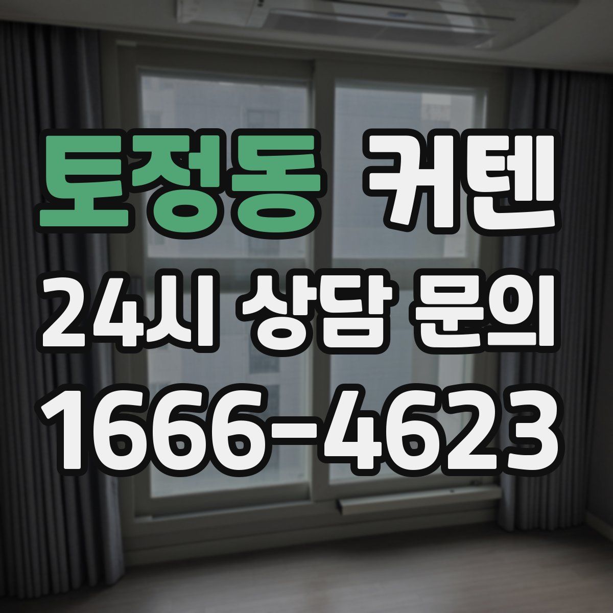 토정동 커텐