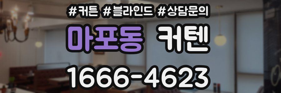 마포동 커텐
