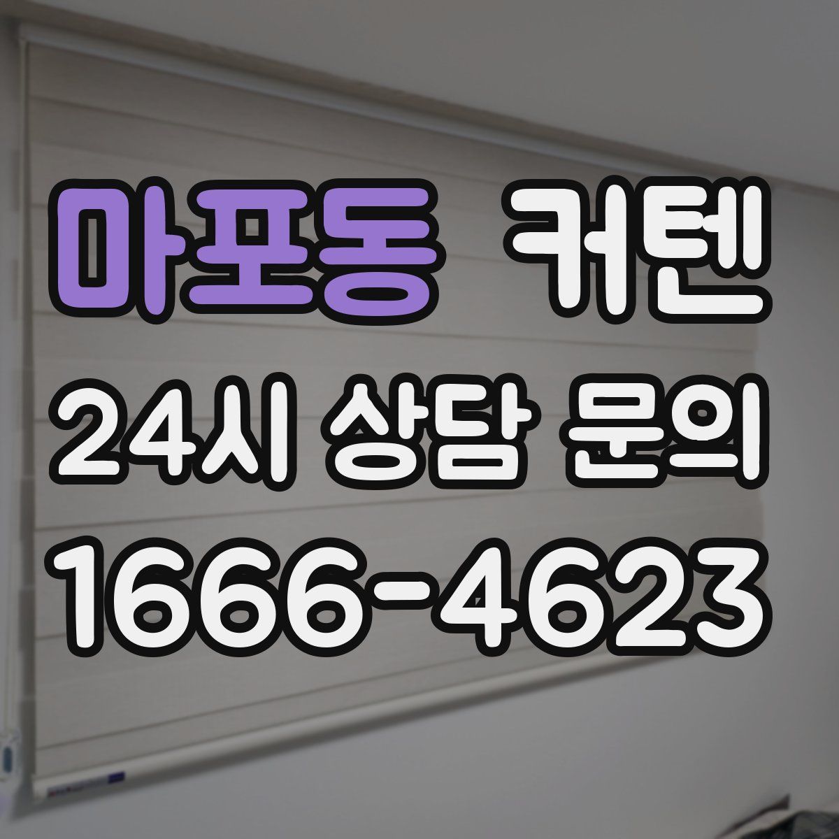 마포동 커텐