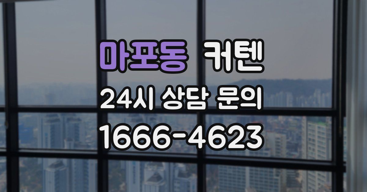 마포동 커텐