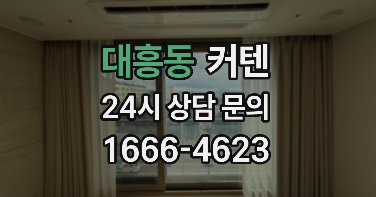 대흥동 커텐