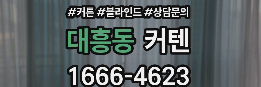 대흥동 커텐
