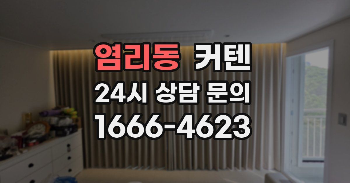 염리동 커텐