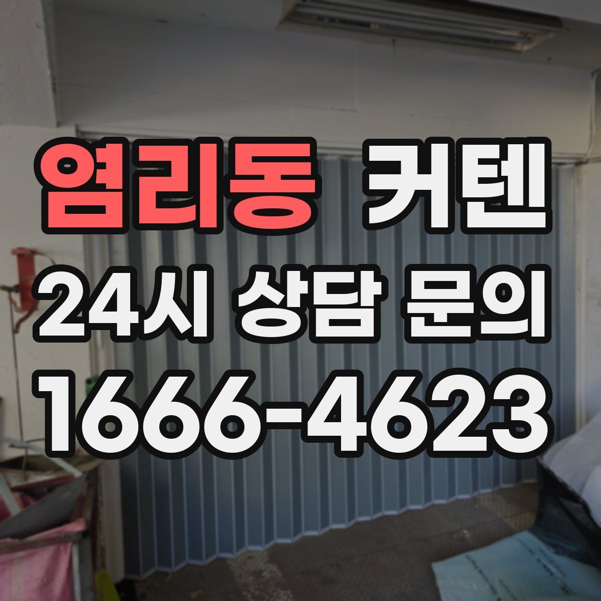 염리동 커텐