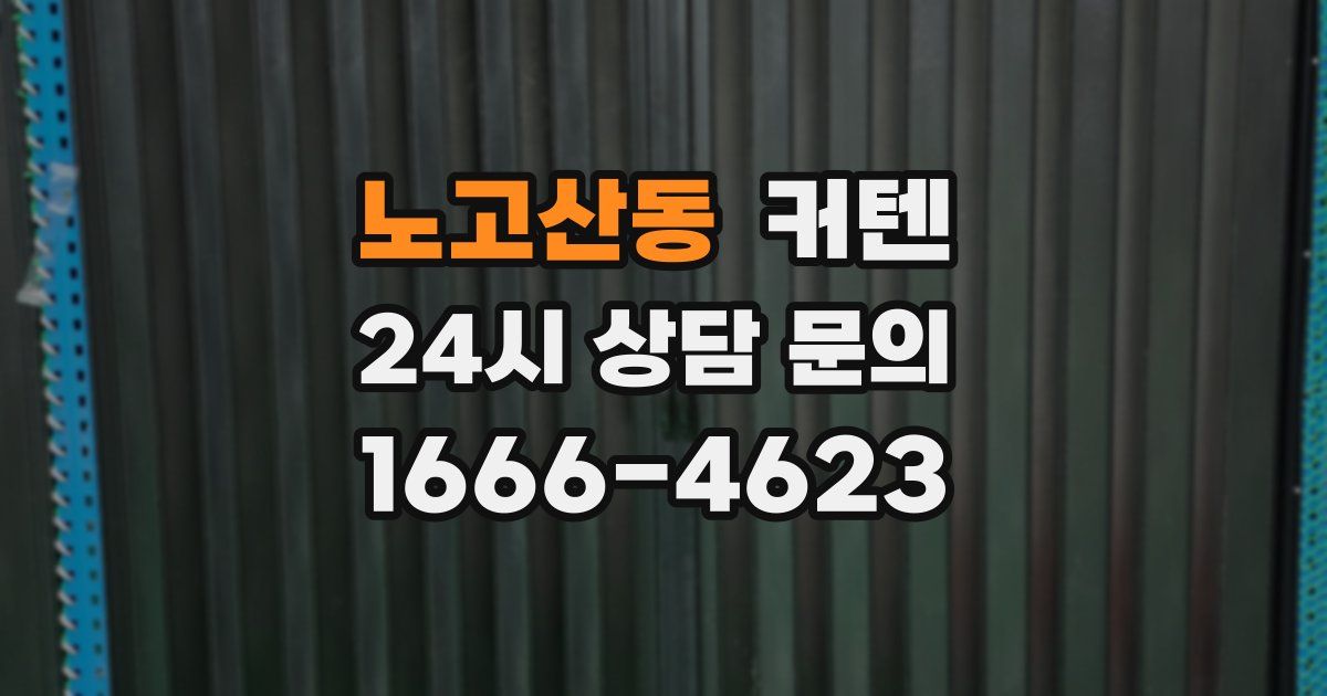 노고산동 커텐