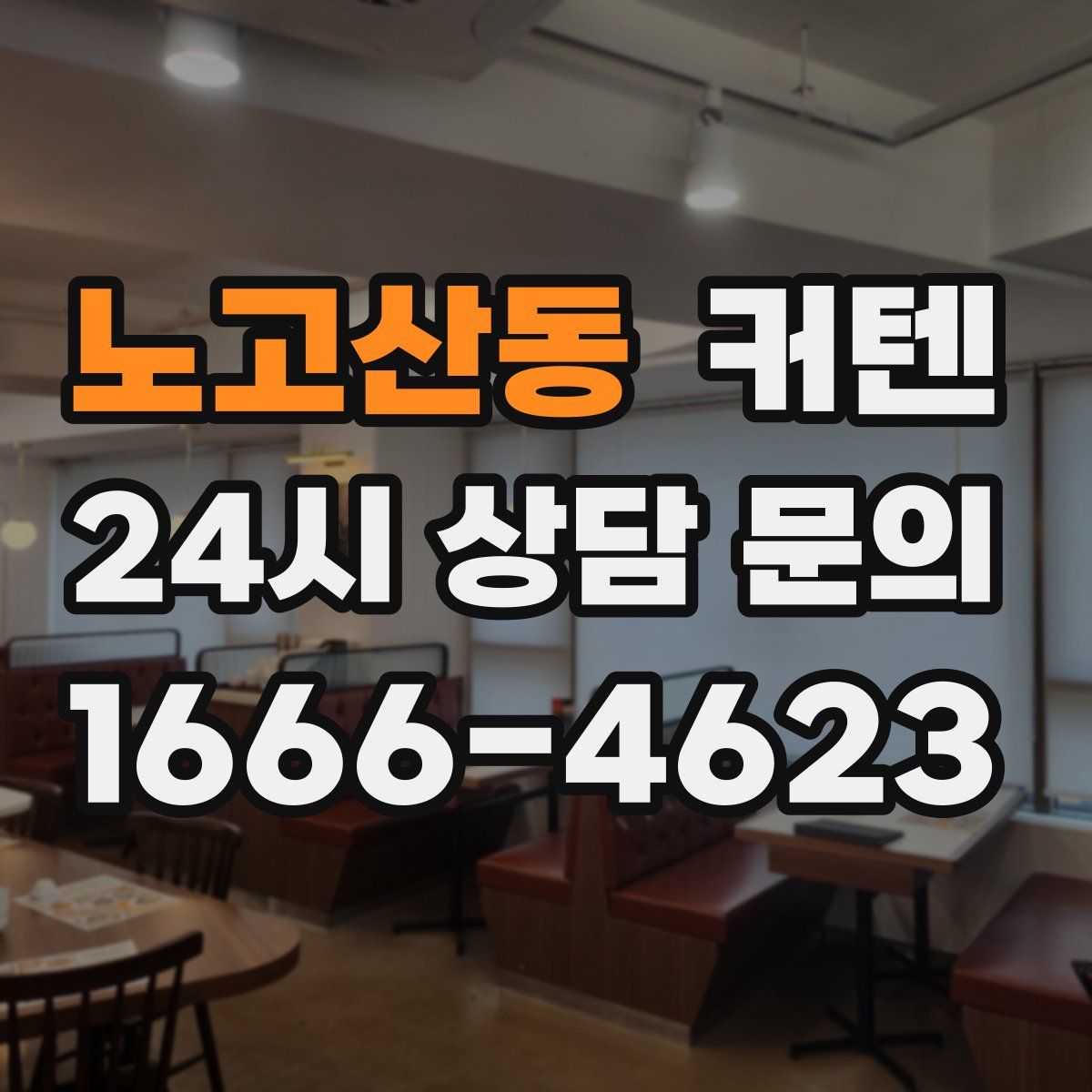 노고산동 커텐