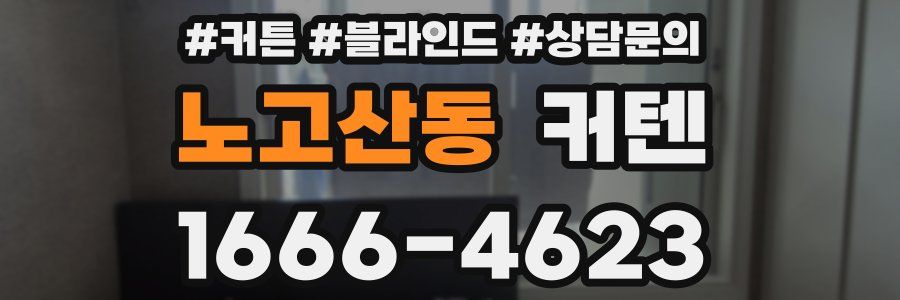 노고산동 커텐