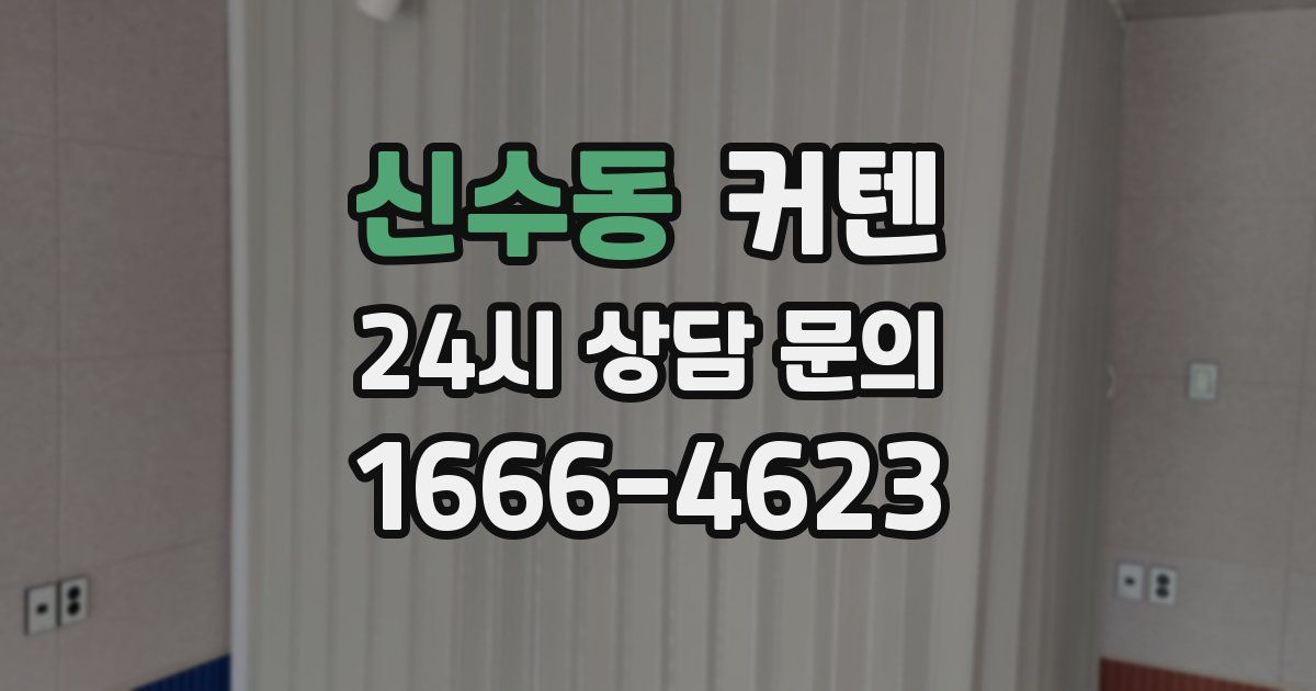 신수동 커텐