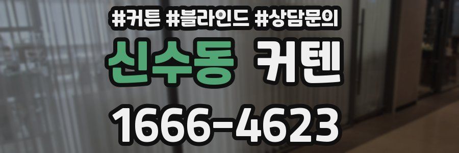 신수동 커텐